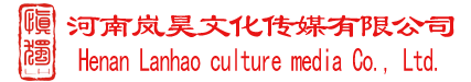 河南(nán)岚昊文化傳媒有限公司